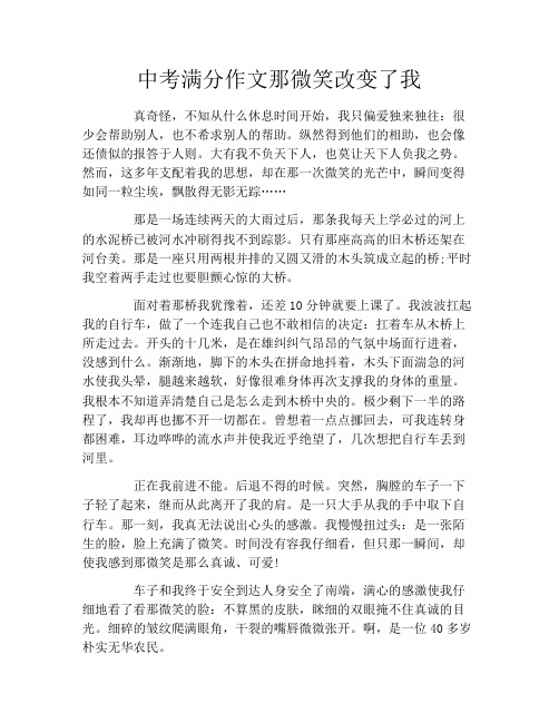 中考满分作文那微笑改变了我