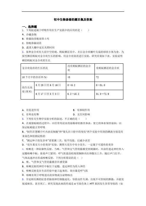 初中生物易错的题目集及答案