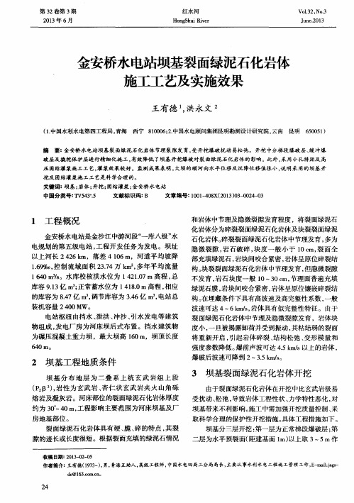 金安桥水电站坝基裂面绿泥石化岩体施工工艺及实施效果