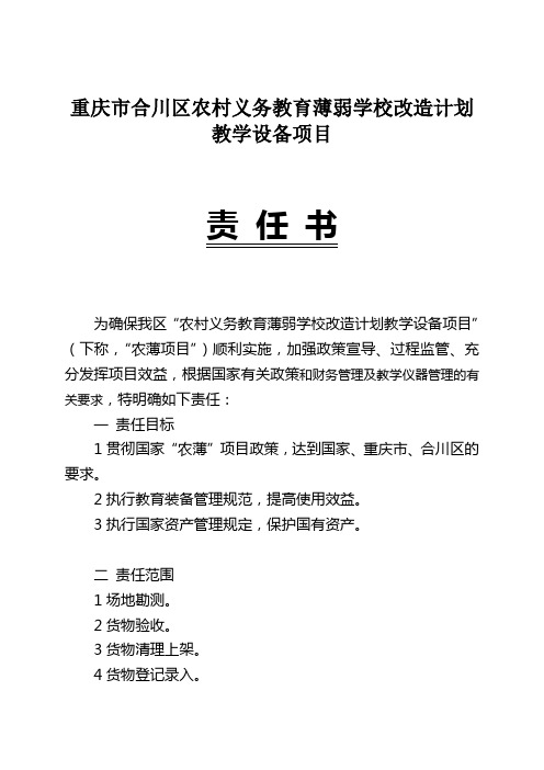 xx市xx区农村义务教育薄弱学校改造计划教学设备项目责任书