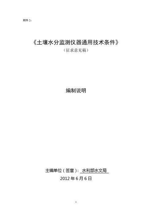 《土壤水分监测仪器通用技术条件》