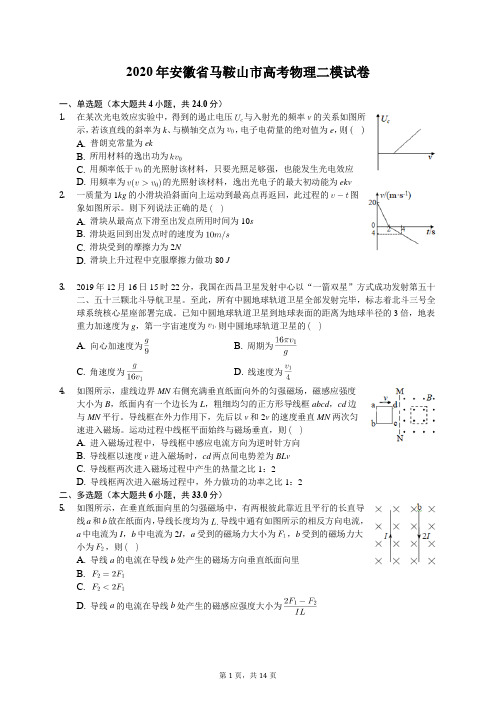 2020年安徽省马鞍山市高考物理二模试卷(含答案解析)