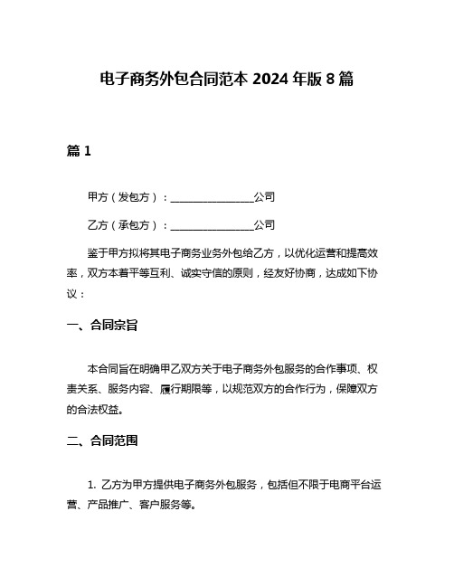 电子商务外包合同范本2024年版8篇