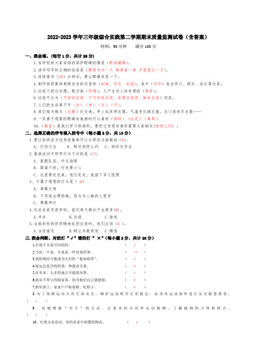 2022-2023学年三年级综合实践第二学期期末质量监测试卷(含答案)