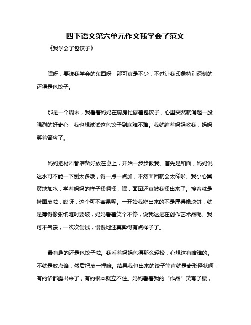 四下语文第六单元作文我学会了范文