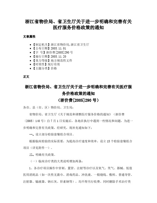 浙江省物价局、省卫生厅关于进一步明确和完善有关医疗服务价格政策的通知