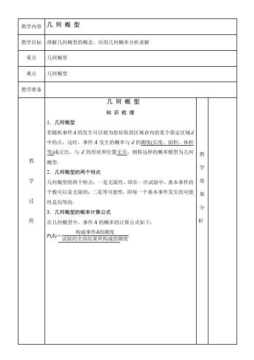 高中 几何概型 知识点+例题+练习