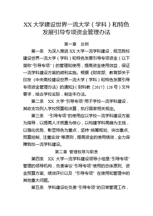 XX大学建设世界一流大学(学科)和特色发展引导专项资金管理办法