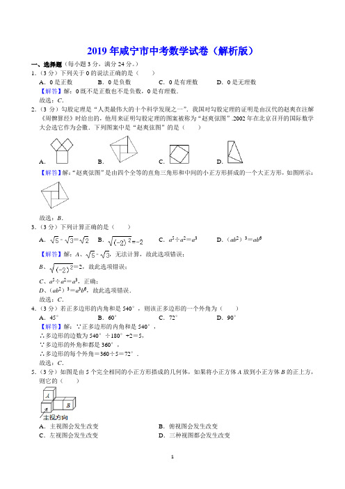 2019年咸宁市中考数学试卷(解析版)