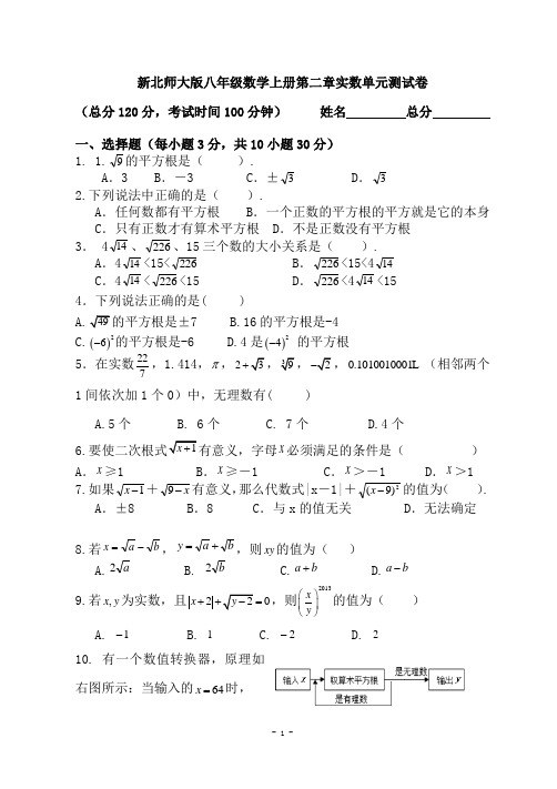 【最新】北师大版八年级数学上册第二章 实数 单元测试卷(无答案)