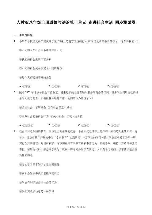 人教版八年级上册道德与法治第一单元 走进社会生活 同步测试卷(含答案解析)