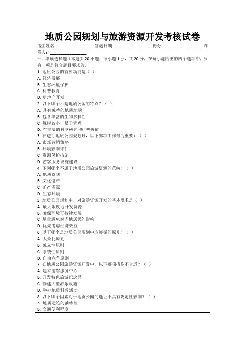 地质公园规划与旅游资源开发考核试卷