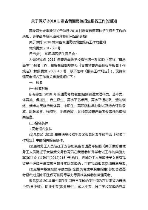 关于做好2018甘肃省普通高校招生报名工作的通知