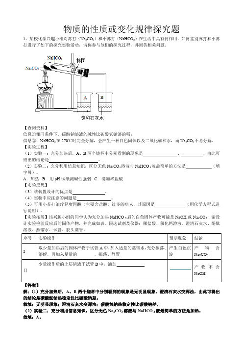 2019年中考化学总复习冲刺高频考点物质的性质或变化规律探究题(word版有答案)