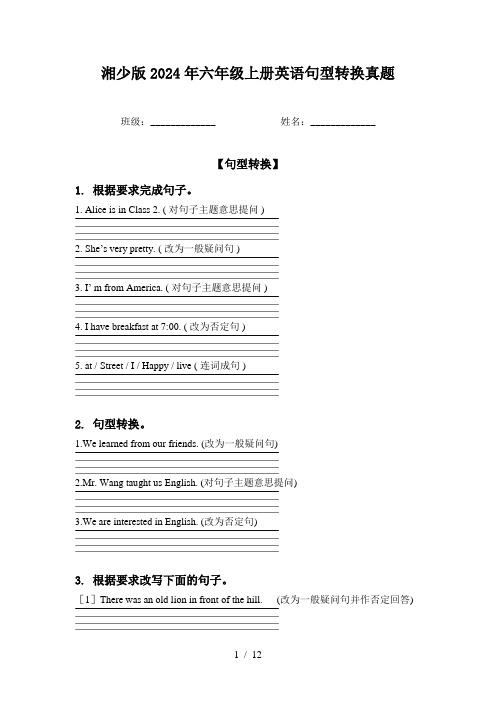 湘少版2024年六年级上册英语句型转换真题