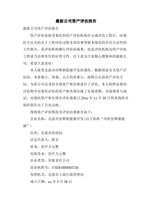 公司资产评估报告