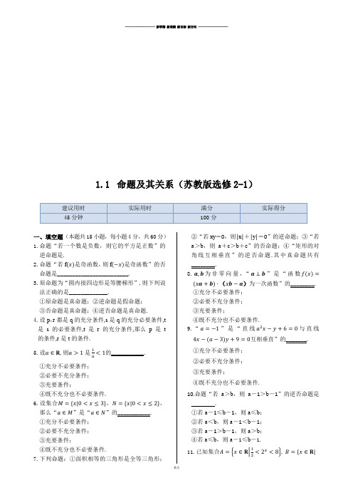 苏教版高中数学选修2-1命题及其关系.docx