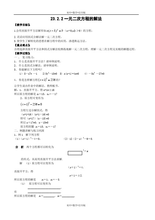 华师大版-数学-九年级上册--23.2一元二次方程的解法 第二课时