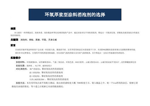 高粘度环氧涂料消泡剂的选择