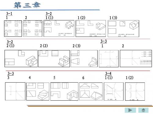 工程图学基础 第三章答案  重庆大学