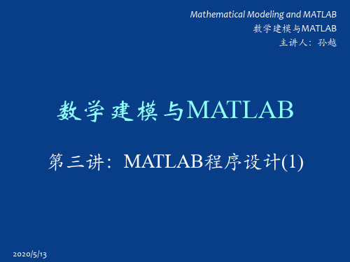 数学建模与MATLAB课件