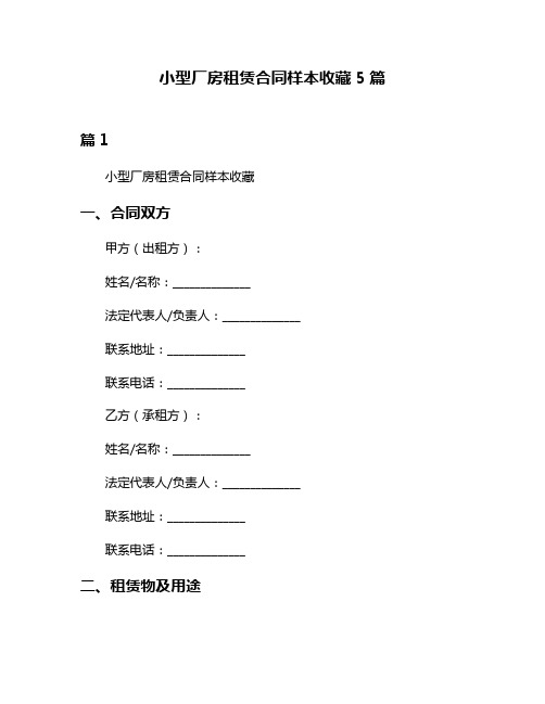 小型厂房租赁合同样本收藏5篇