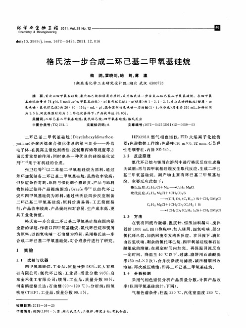 格氏法一步合成二环己基二甲氧基硅烷