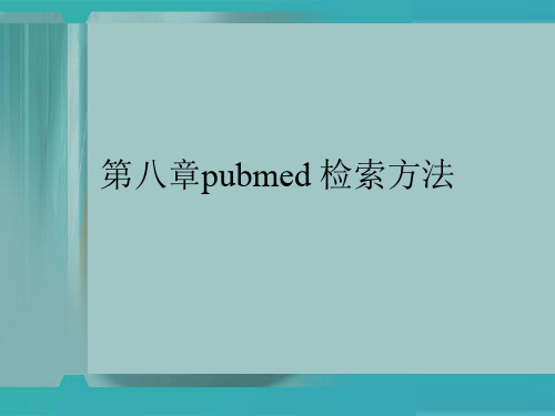 第八章pubmed 检索方法