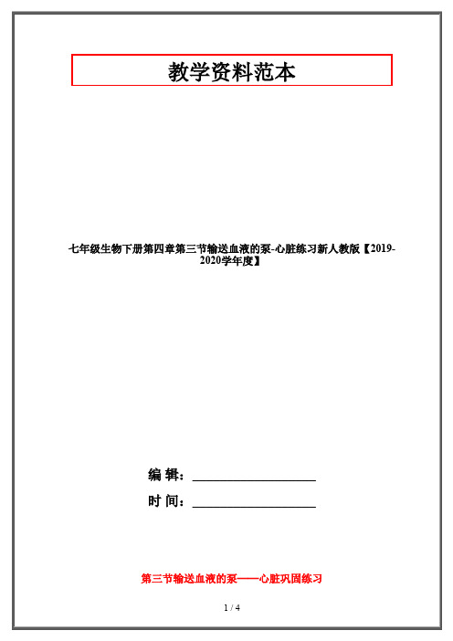 七年级生物下册第四章第三节输送血液的泵-心脏练习新人教版【2019-2020学年度】