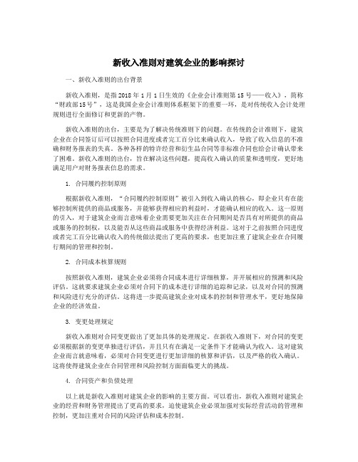 新收入准则对建筑企业的影响探讨