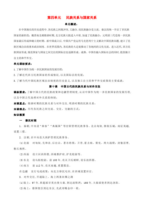 新教材高中历史必修1第04单元民族关系与国家关系 国家制度与社会治理知识纲要