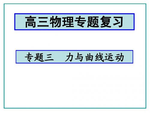 专题三力与曲线运动