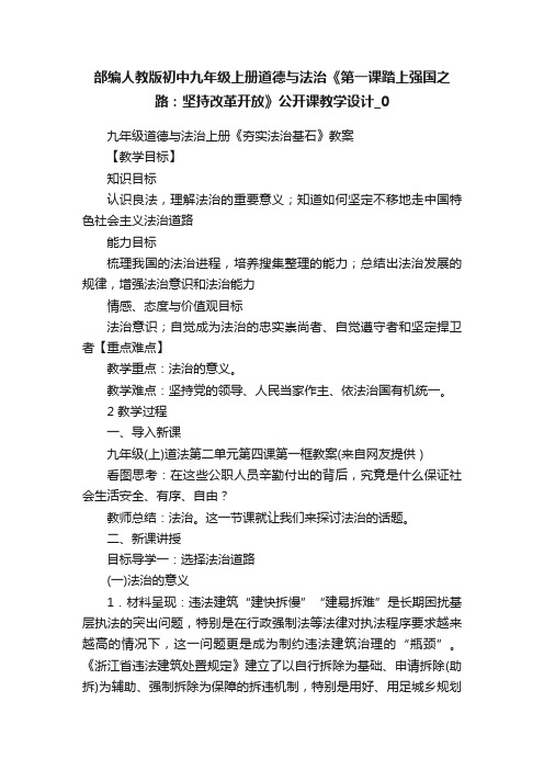 部编人教版初中九年级上册道德与法治《第一课踏上强国之路：坚持改革开放》公开课教学设计_0