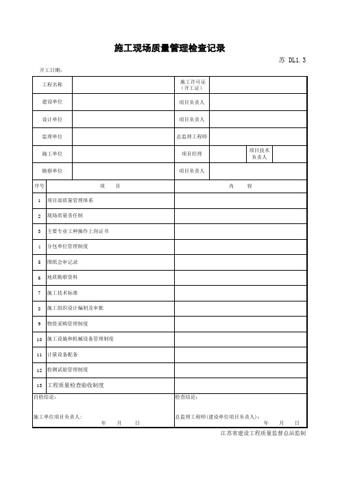 DL1.3  施工现场质量管理检查记录