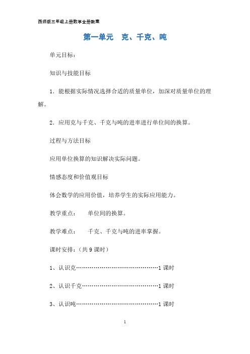 西师版三年级上册数学全册教案