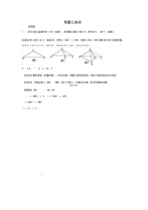 2020年各地中考解析版数学试卷分类汇编(第2期)等腰三角形