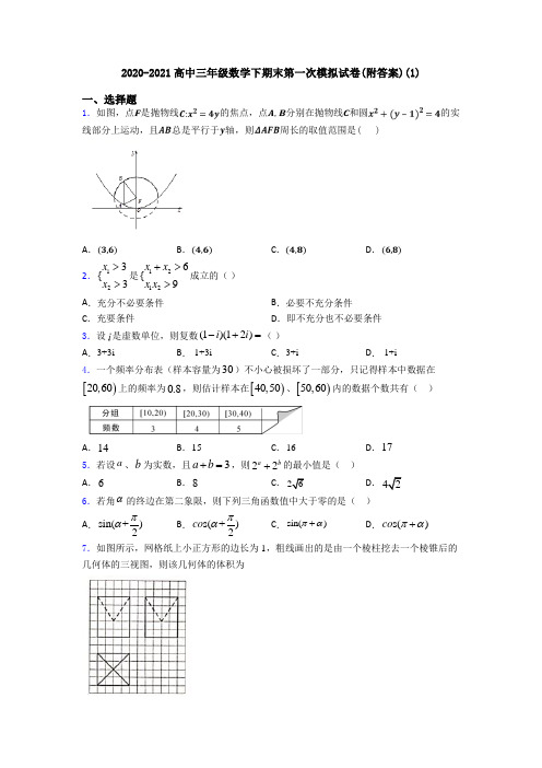 2020-2021高中三年级数学下期末第一次模拟试卷(附答案)(1)