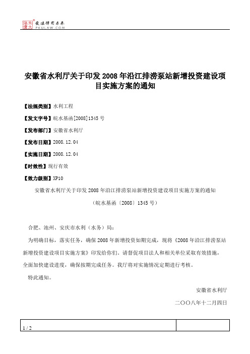 安徽省水利厅关于印发2008年沿江排涝泵站新增投资建设项目实施方案的通知