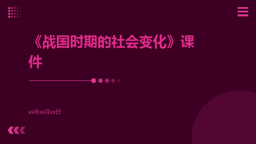 《战国时期的社会变化》课件战国时期的社会变化