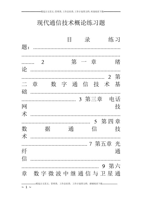 现代通信技术概论练习题