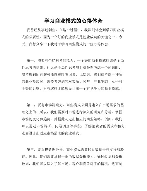 学习商业模式的心得体会