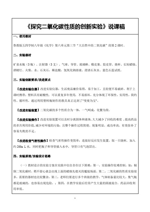 《探究二氧化碳性质的创新实验》说课稿(省级化学实验说课大赛获奖案例)