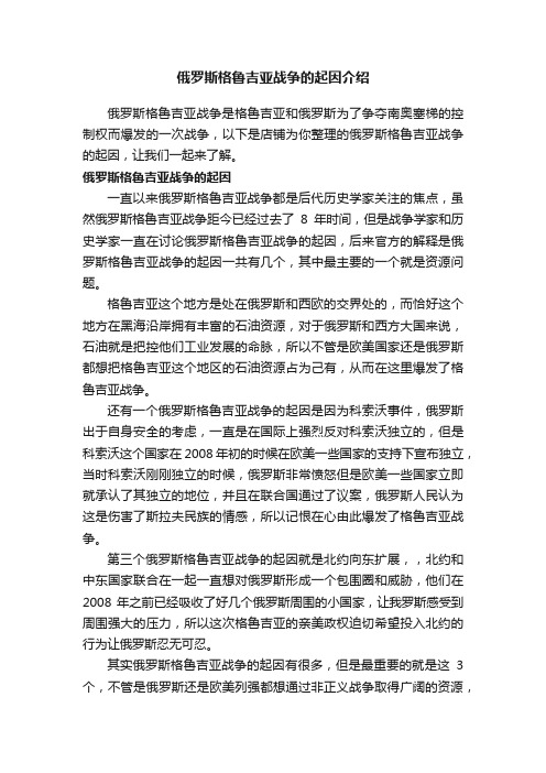 俄罗斯格鲁吉亚战争的起因介绍