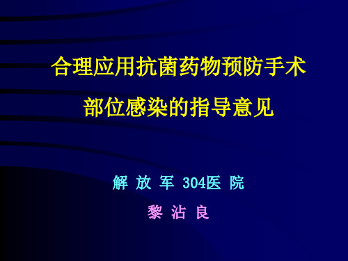 合理应用抗菌药物预防手术部位感染的指导意见黎沾良