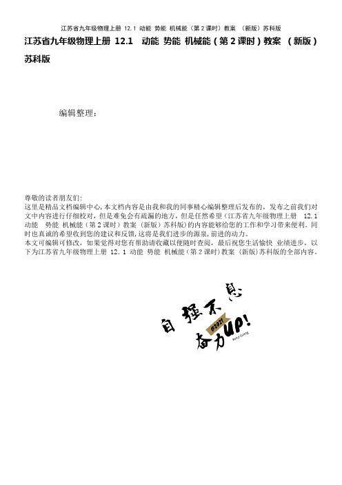 江苏省九年级物理上册12.1动能势能机械能(第2课时)教案苏科版(2021学年)