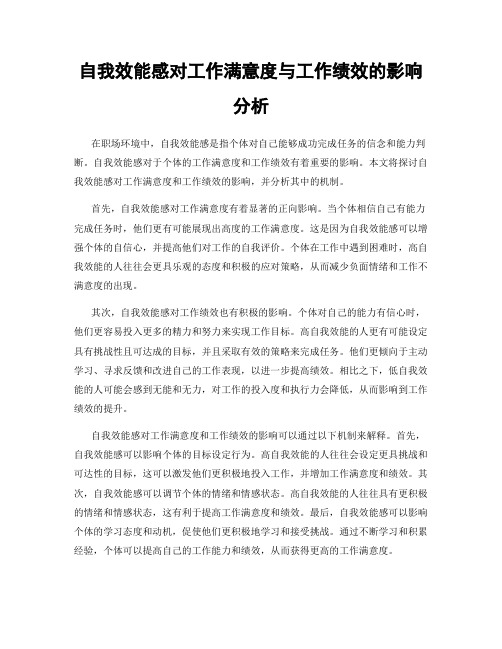 自我效能感对工作满意度与工作绩效的影响分析