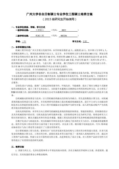 广州大学非全日制硕士专业学位工程硕士培养方案