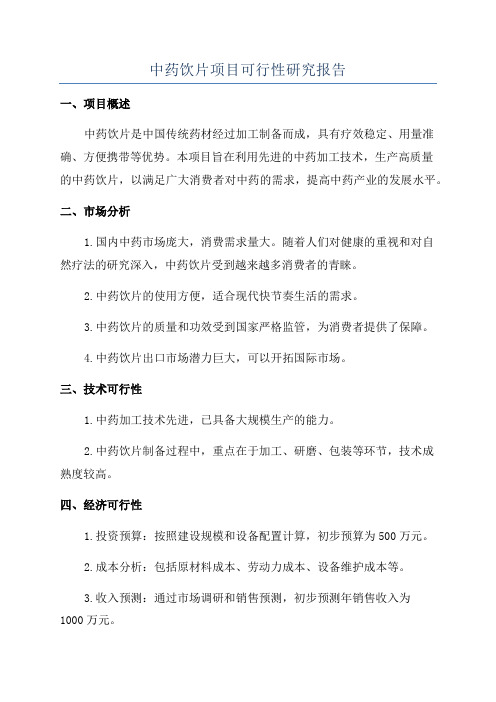 中药饮片项目可行性研究报告