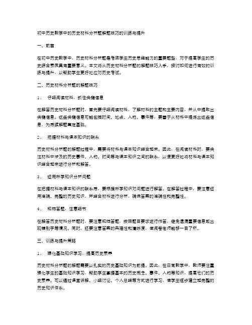 初中历史教学中的历史材料分析题解题技巧的训练与提升