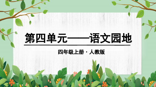 部编版四年级语文上册《语文园地四》优质课件【最新】